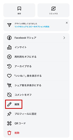 インスタ オプションメニュー 編集