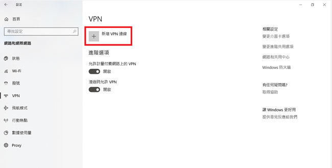 Windows新增VPN連線