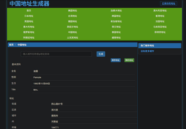 中國地址生成器