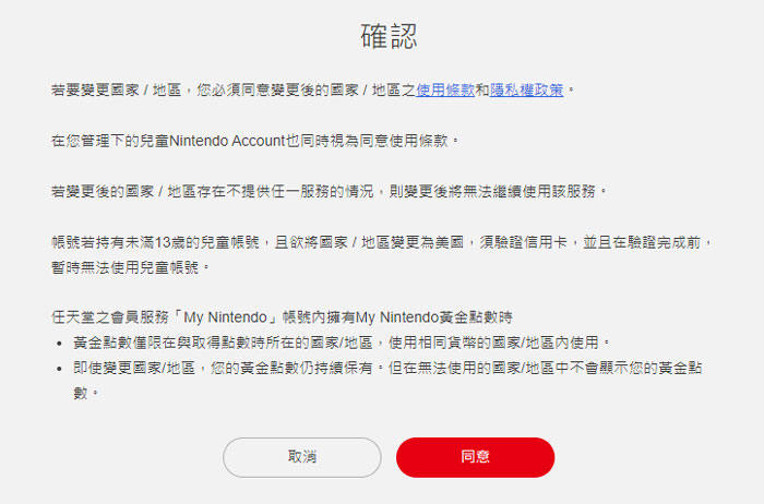 Nintendo account完成換區