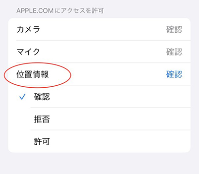 Safari 特定のWebサイトの位置情報設定