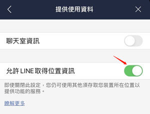 允許 Line 取得位置資訊