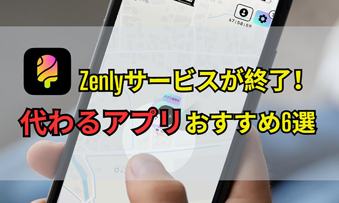 ゼンリー サービス終了