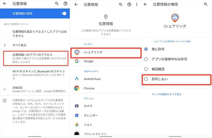 iシェアリング Android 位置情報 許可しない