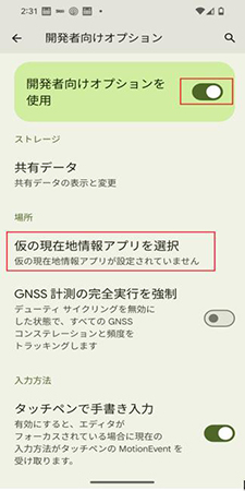 Android「仮の現在地情報アプリの選択」をタップ