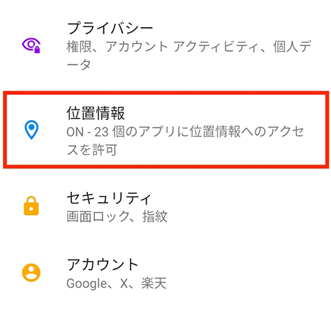 Android 「位置情報」をタップ