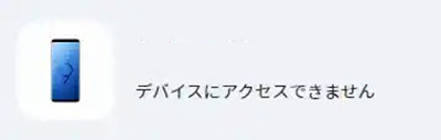 デバイスにアクセスできません