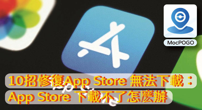 App Store 下載不了