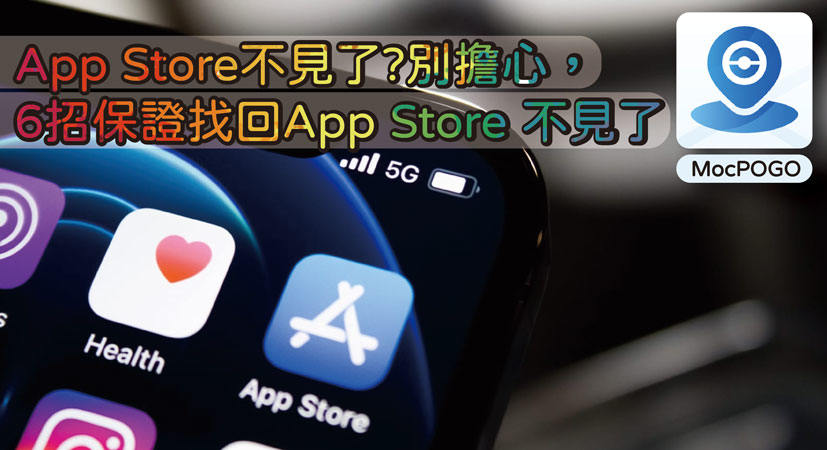 App Store 不見了