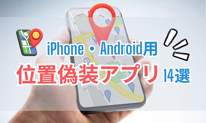 位置 偽装 アプリ