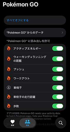 ポケモン go iPhoneヘルスケア すべてオン