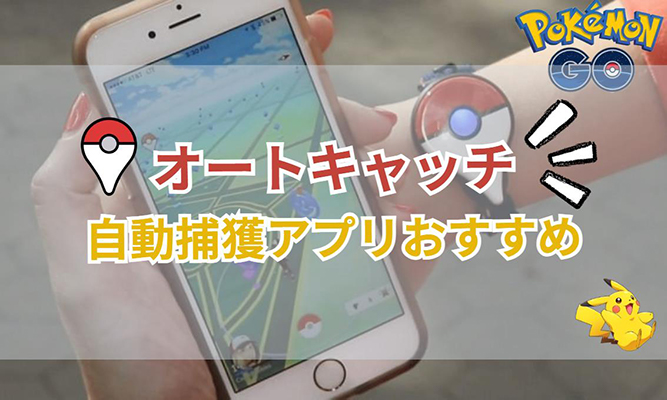ポケモン go オートキャッチ
