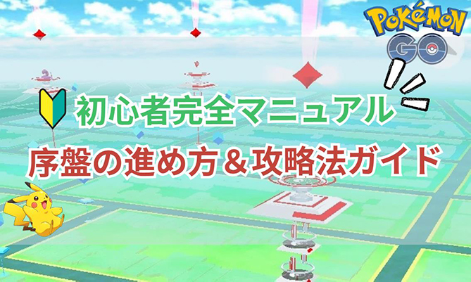 ポケモン go 初心者