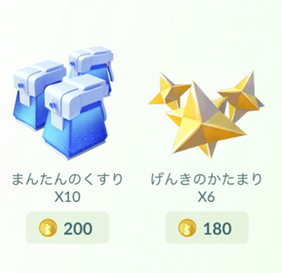 ポケモン go 回復アイテム ショップ購入