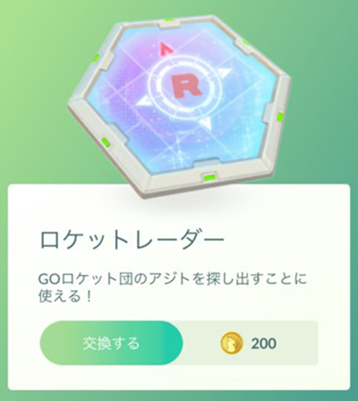 ポケモン go ロケットレーダーを購入