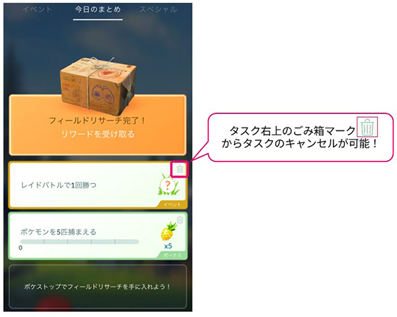 ポケモンGO フィールドタスク キャンセル