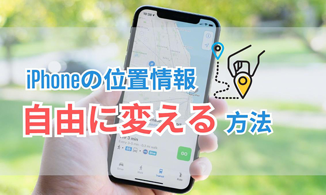 iphone 位置情報 変える