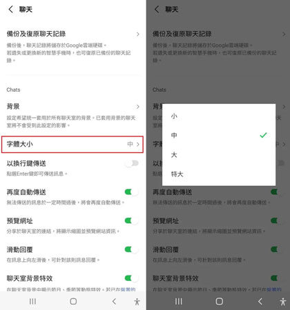 手機調整LINE 字體大小
