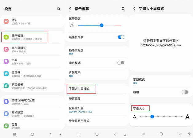 手機調整LINE 字體大小