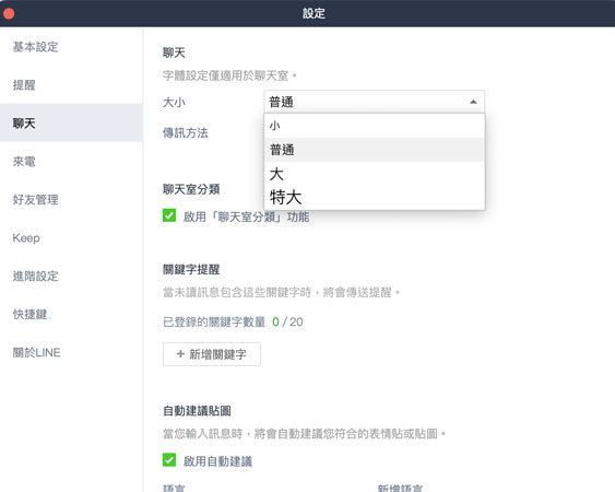 電腦調整LINE 字體大小