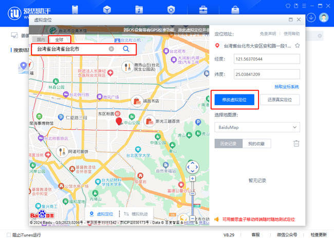 愛思助手修改虚拟定位