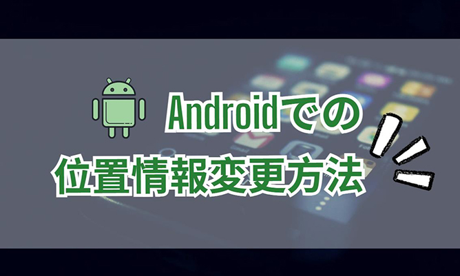 android 位置 情報 変更