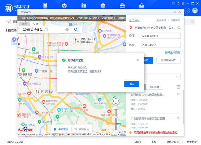 愛思助手修改虛擬定位成功