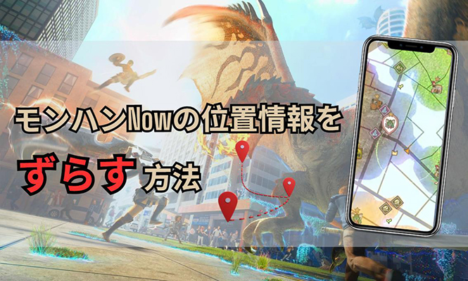 モンハンなう位置情報ずらす