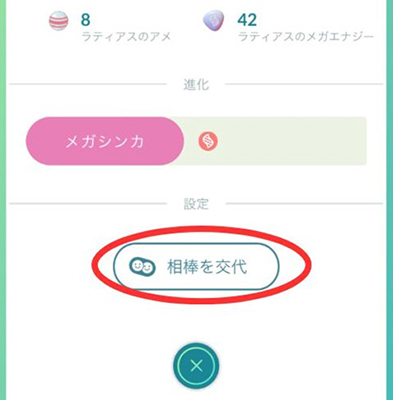 ポケモン go 相棒ポケモンを交代