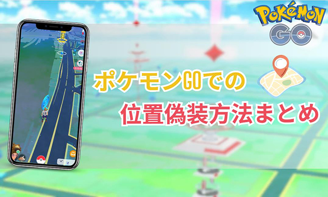 ポケモンGO 位置偽装