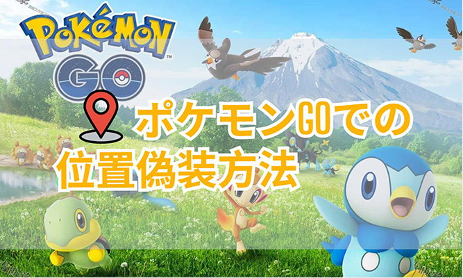 2024年最新】ポケモンGOでの位置偽装方法まとめ！