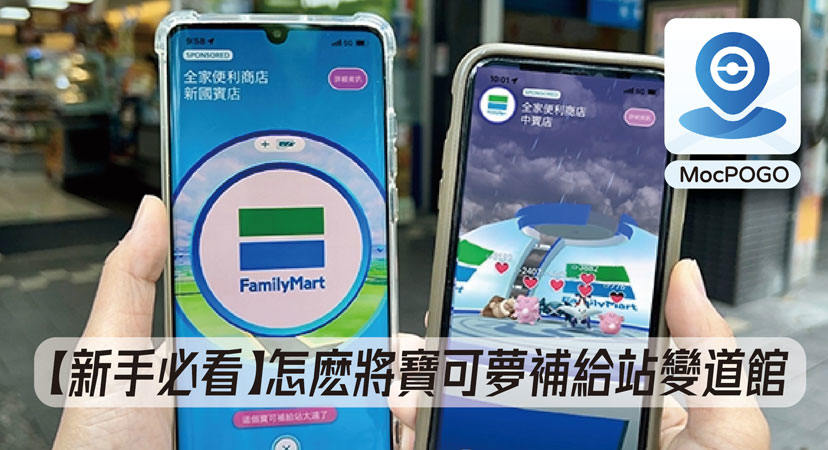 寶可夢補給站變道館