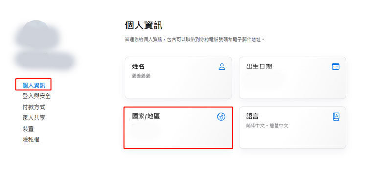 Apple ID 轉地區