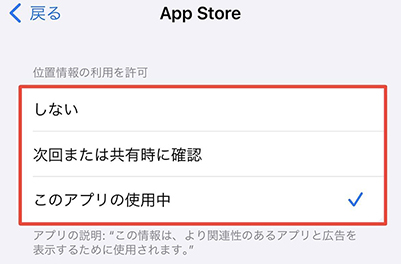 iPhone App Store位置情報設定