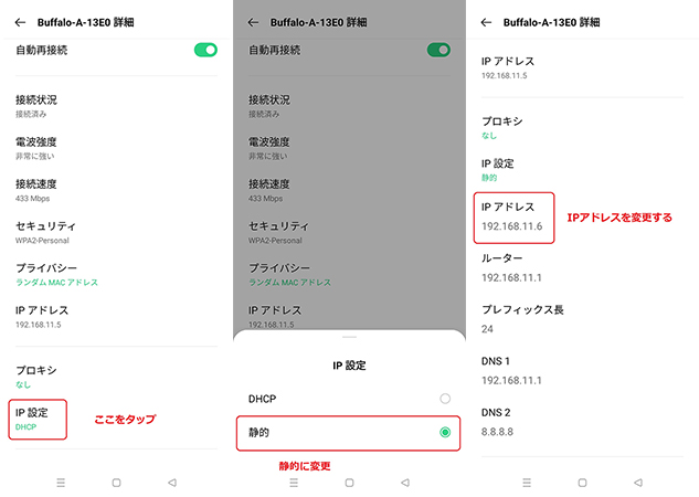 AndroidのIPアドレスを変更する
