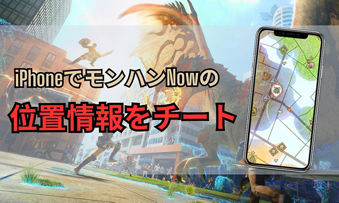 モンハンnow チート iphone