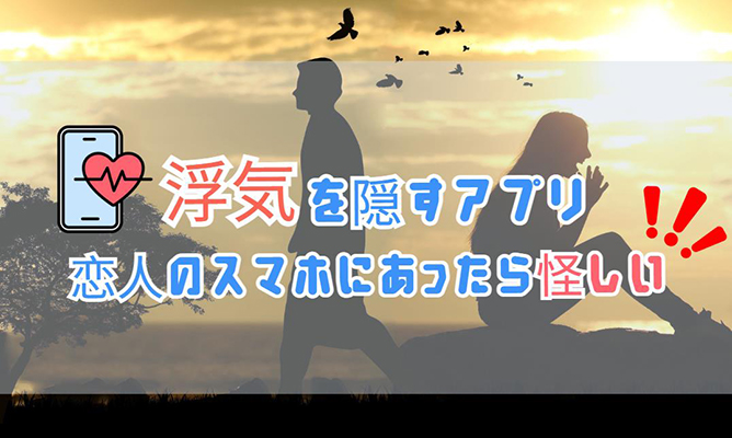 浮気 バレ ない アプリ