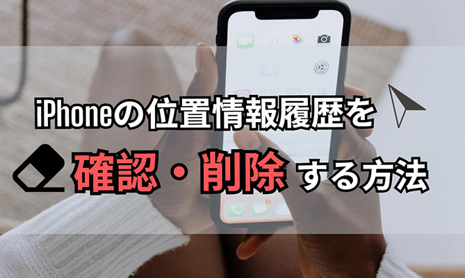 iphone 位置 情報 履歴