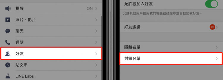 查看Line封鎖名單