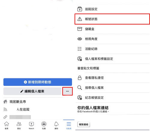 Facebook檢查帳號狀態
