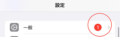 iPhone アアップデート 確認