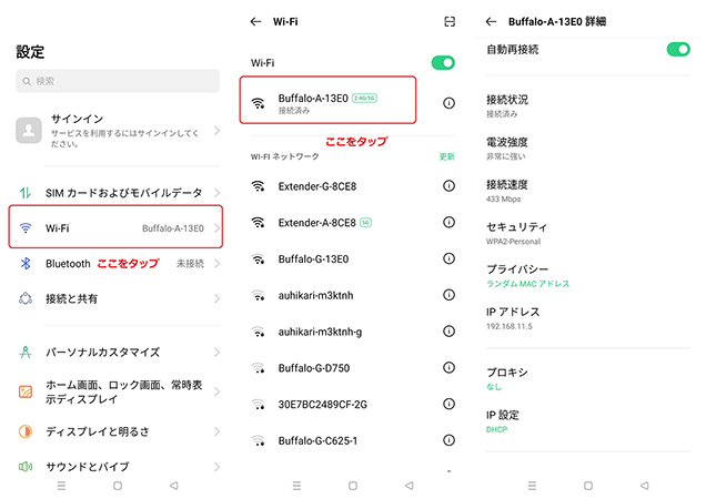 AndroidのIPアドレスを確認する