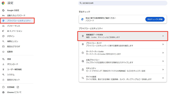 Chrome プライバシーとセキュリティ