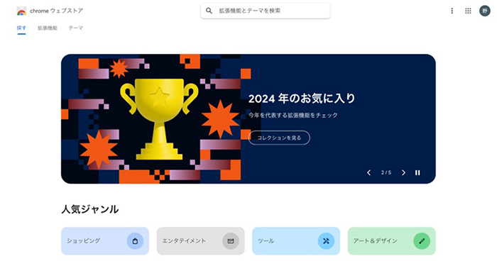 Chrome ウェブストア