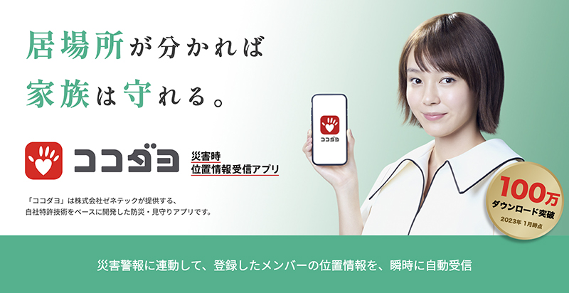 位置 情報 共有 アプリ ココダヨ