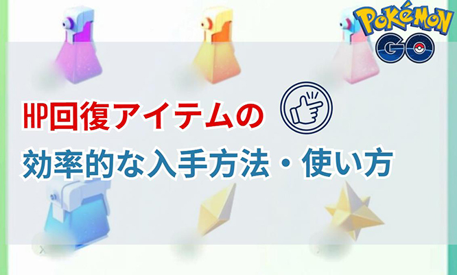 ポケモン go 回復アイテム