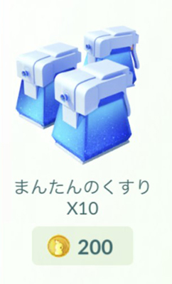 ポケモン go キズ ぐす り ショップ購入