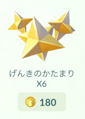 ポケモン go げんきのかけら ショップ購入