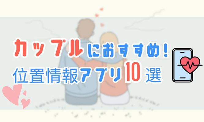 カップル 位置 情報 アプリ