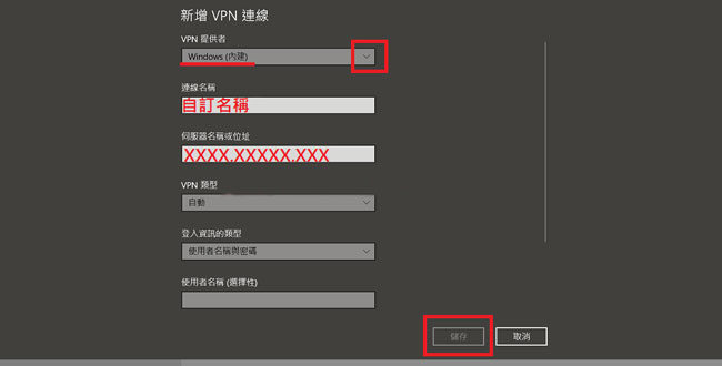 Windows內建VPN